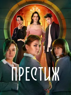 Престиж российский сериал